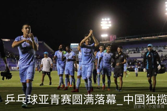 乒乓球亚青赛圆满落幕 中国独揽10金日本夺得1冠