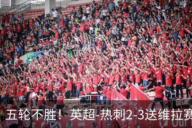 五轮不胜！英超-热刺2-3送维拉赛季首胜 曼赞比杰克逊破门