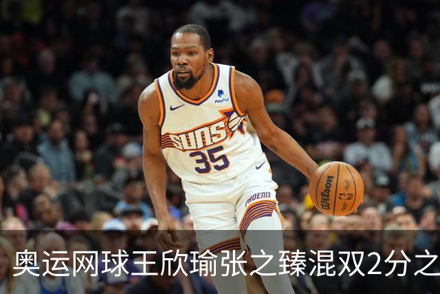 奥运网球王欣瑜张之臻混双2分之差摘银 创造历史