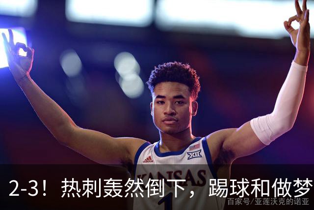 2-3！热刺轰然倒下，踢球和做梦一样，还是维拉仗义，进3个送2个