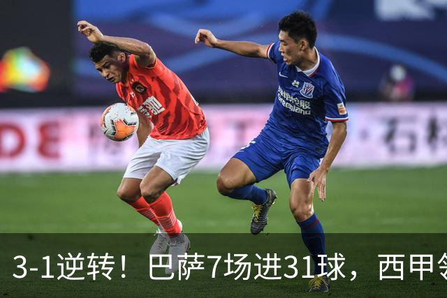 3-1逆转！巴萨7场进31球，西甲领先皇马6分，穆帅不赢马竞难争冠